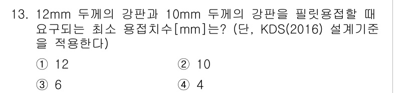9급_지방직_공무원_토목설계 2019년 13번 - 최소 용접 접합 면적은 두 강판의 두께와 폭을 고려하여 산출됩니다. 12... 에 관한 핵심 기출문제
