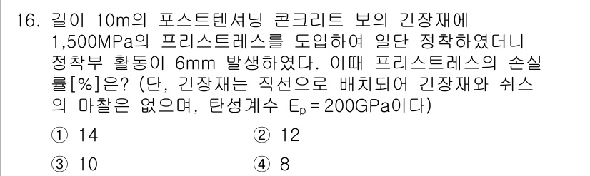 9급_지방직_공무원_토목설계 2019년 16번 - 정답 4의 이유는 프리스트레스를 통해 발생한 손실율이 기계적 보의 변형과... 에 관한 핵심 기출문제