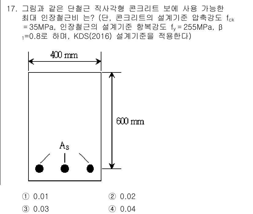9급_지방직_공무원_토목설계 2019년 17번 - 주어진 문제에서 최대 인장철근비는 콘크리트의 압축강도와 설계기준에 따라 ... 에 관한 핵심 기출문제