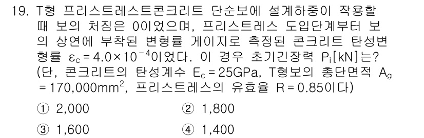 9급_지방직_공무원_토목설계 2019년 19번 - T형 프리스트레스트 콘크리트 단면보의 설계에서는 보의 초기 장력을 고려해... 에 관한 핵심 기출문제