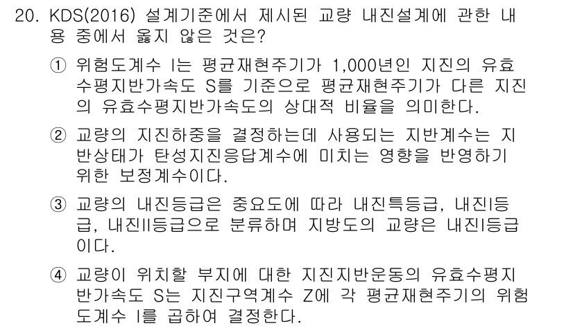9급_지방직_공무원_토목설계 2019년 20번 - 정답은 1입니다. KDS(2016)에서는 평면현황도의 유효 수평변화반경을... 에 관한 핵심 기출문제