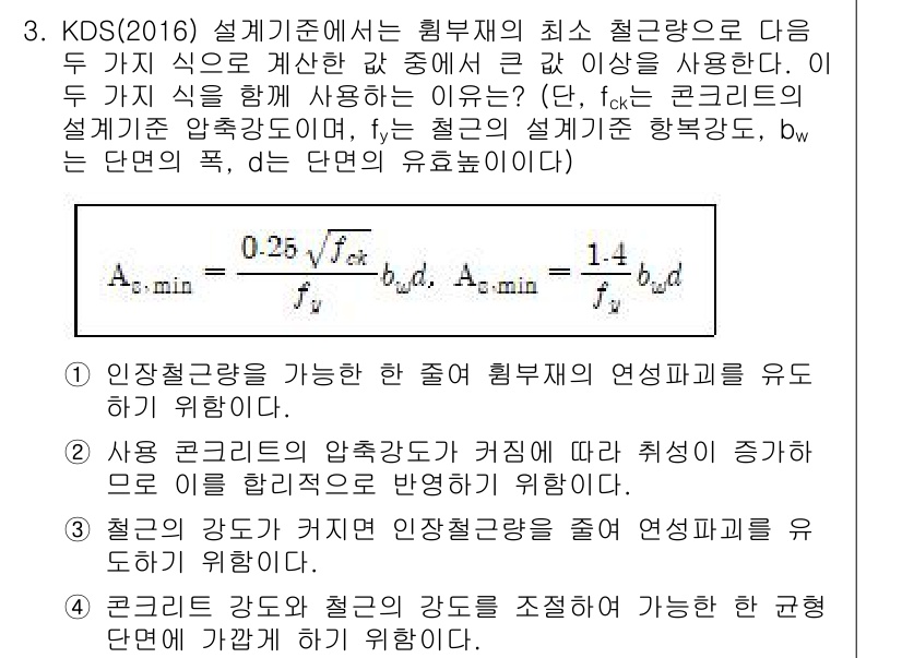9급_지방직_공무원_토목설계 2019년 3번 - 정답 2는 KDS(2016)에서 설계기준에 따른 철근량의 최소 기준을 설... 에 관한 핵심 기출문제