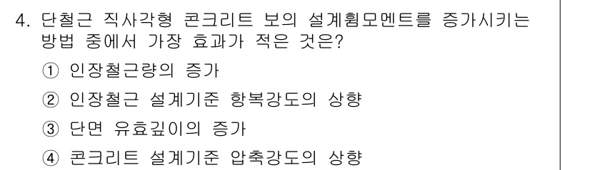 9급_지방직_공무원_토목설계 2019년 4번 - 콘크리트 설계에서 압축강도를 증가시키면 보의 단면을 줄일 수 있어 설계의... 에 관한 핵심 기출문제