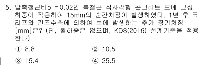 9급_지방직_공무원_토목설계 2019년 5번 - . 

압축철근비에 따라 고화중의 경우 장기변형량이 클로 예상되며, 1년... 에 관한 핵심 기출문제