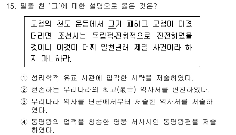 9급_지방직_공무원_한국사 2016년 15번 - 문제에서 언급된 '그'는 유교의 이상과 관련된 인사로, 선비의 도덕적 규... 에 관한 핵심 기출문제
