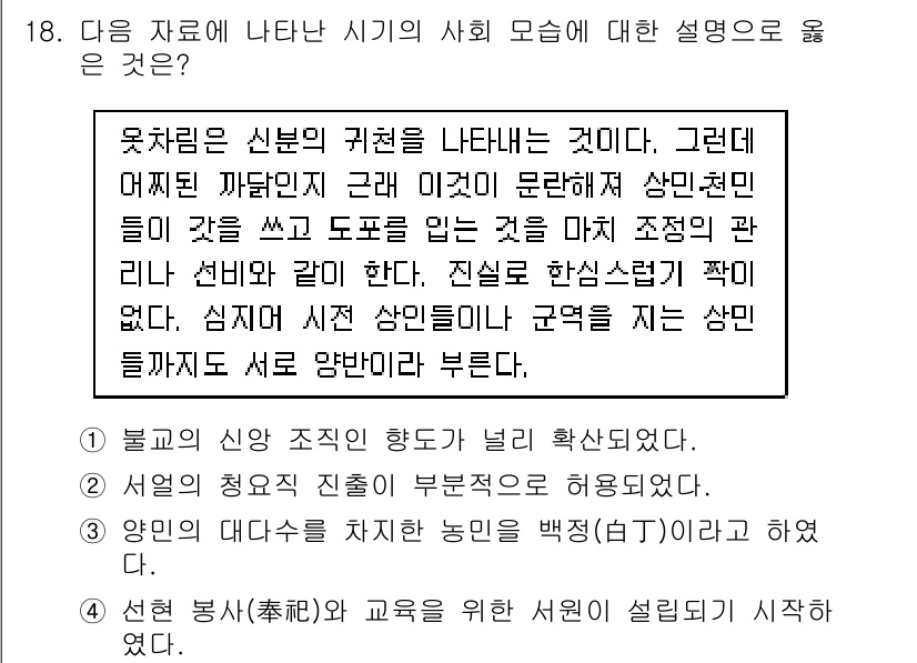 9급_지방직_공무원_한국사 2016년 18번 - 해당 자료에서 나타난 시기의 사회는 신분제와 관련되어 있으며, 신분의 권... 에 관한 핵심 기출문제