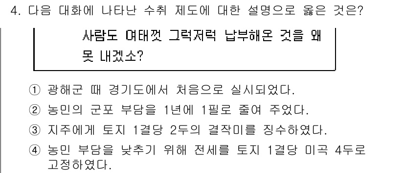 9급_지방직_공무원_한국사 2016년 4번 - 국가가 농민에게 직접적으로 피해를 줄 수 있는 다양한 이유로 농민들의 책... 에 관한 핵심 기출문제