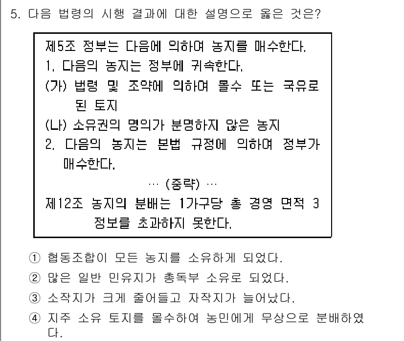 9급_지방직_공무원_한국사 2016년 5번 - 이 문제는 농지 법령에 대한 이해를 묻고 있습니다. 제5조에 따르면 정부... 에 관한 핵심 기출문제
