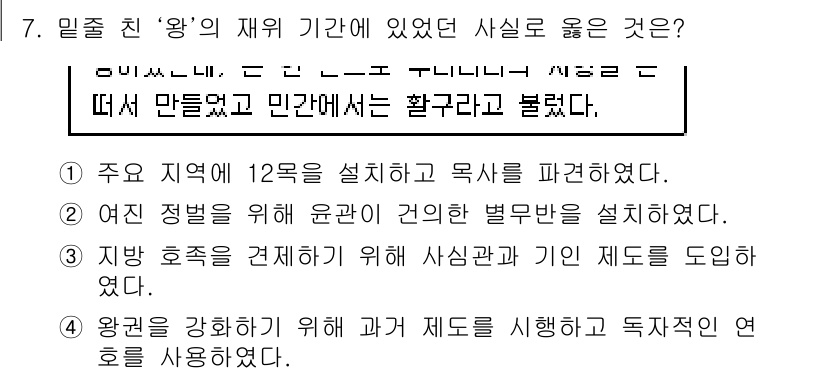 9급_지방직_공무원_한국사 2016년 7번 - 정답 2번은 여진 정벌을 위해 윤관이 건의한 별무반의 설치와 관련이 있습... 에 관한 핵심 기출문제