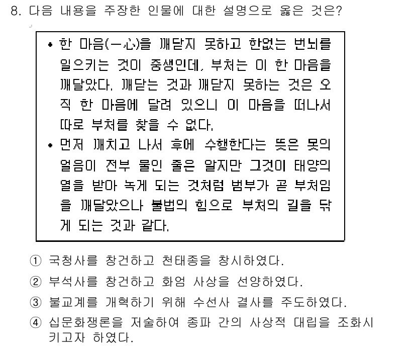 9급_지방직_공무원_한국사 2016년 8번 - 이 문장은 부정적인 마음을 깨닫고 이를 극복하려는 과정에서 긍정적인 변화... 에 관한 핵심 기출문제