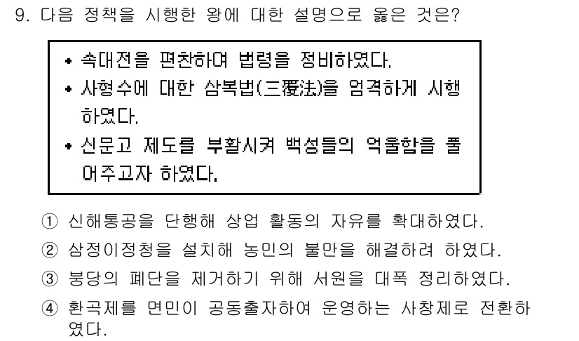 9급_지방직_공무원_한국사 2016년 9번 - 신문과 제도를 통해 백성들의 의견을 수렴하고, 이를 바탕으로 정책을 조정... 에 관한 핵심 기출문제