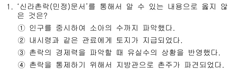 9급_지방직_공무원_한국사 2017년 1번 - . 

'촌락을 통제하기 위해 지방관은 촌주가 파견됐다'는 사실은 역사적... 에 관한 핵심 기출문제