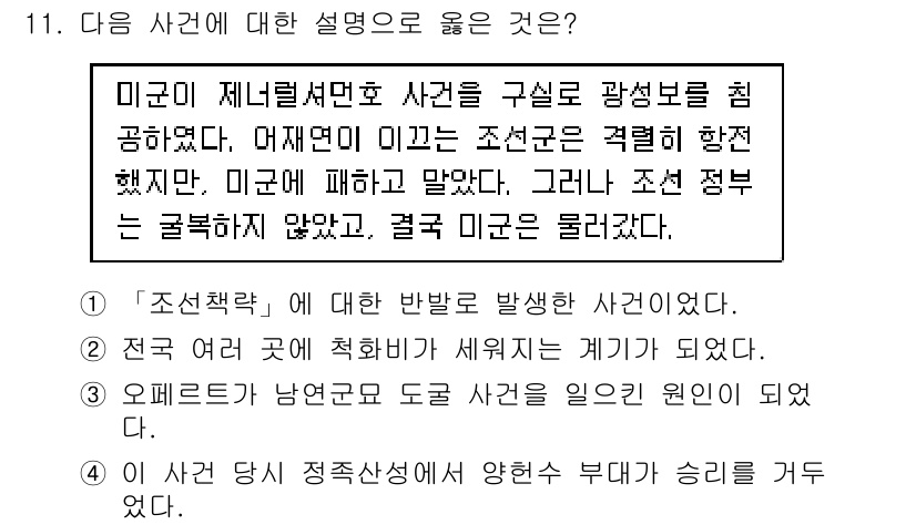 9급_지방직_공무원_한국사 2017년 11번 - . 조선 정책의 변화를 보여주는 사건으로, 미국의 조선 침략이 주요 배경... 에 관한 핵심 기출문제