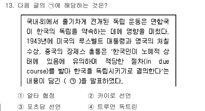 9급_지방직_공무원_한국사 2017년 13번 - 이 문제는 1943년에 열린 카이로 회담과 관련된 내용을 다룹니다. 카이... 에 관한 핵심 기출문제