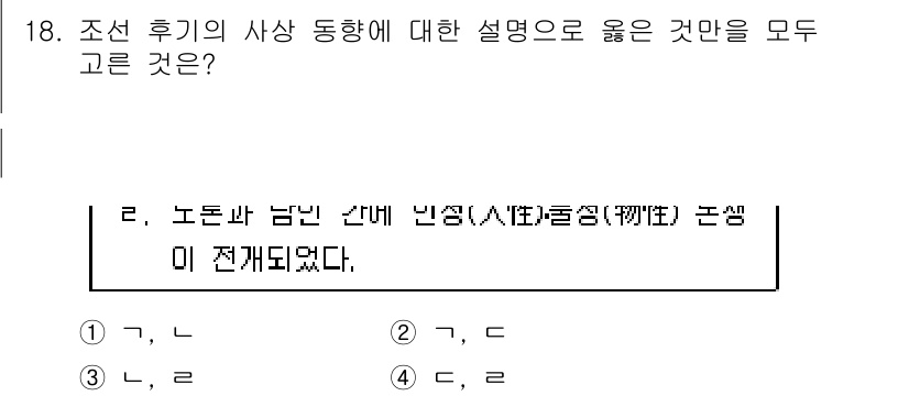 9급_지방직_공무원_한국사 2017년 18번 - 정답 2번을 선택한 이유는 조선 후기의 사상 동향에서 남인, 노론, 그리... 에 관한 핵심 기출문제