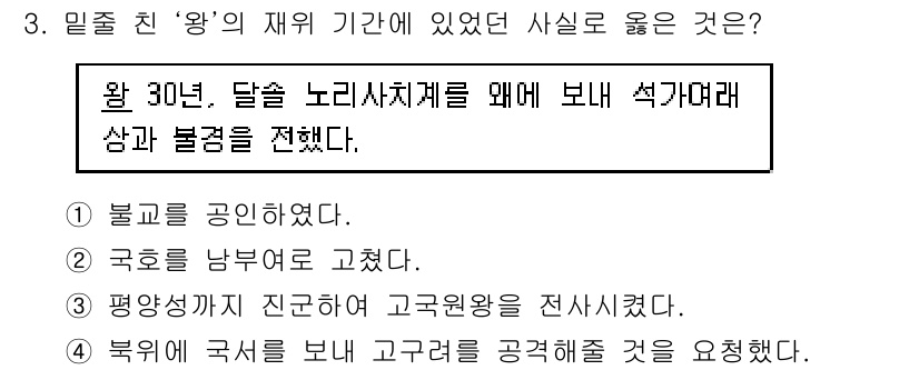 9급_지방직_공무원_한국사 2017년 3번 - 30년 동안 달성 노리사치레의 세력 확대와 관련하여 국호를 남북으로 구분... 에 관한 핵심 기출문제