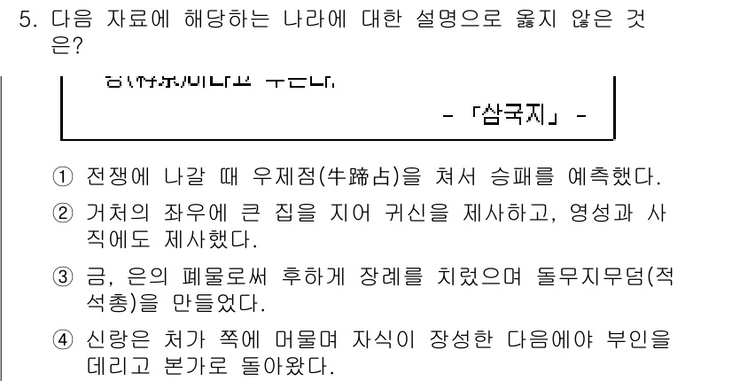 9급_지방직_공무원_한국사 2017년 5번 - 이 설명은 특정 국가의 전통적인 동물 중 하나인 '삼국지'와 관련된 내용... 에 관한 핵심 기출문제