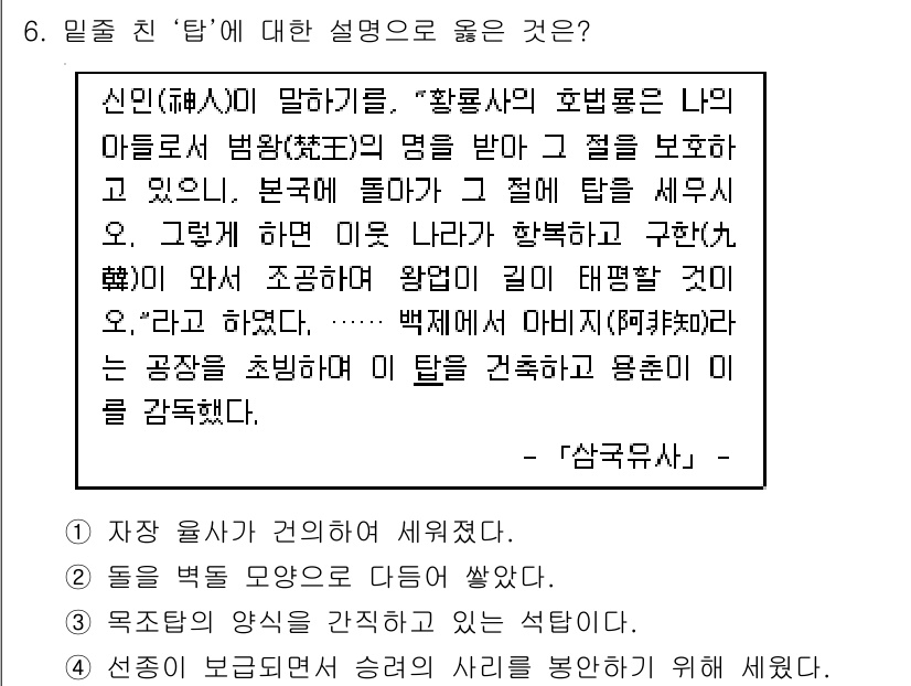 9급_지방직_공무원_한국사 2017년 6번 - 문장에서 언급된 '황룡사'는 신라의 대표적인 사찰로, 왕권의 정당성을 강... 에 관한 핵심 기출문제