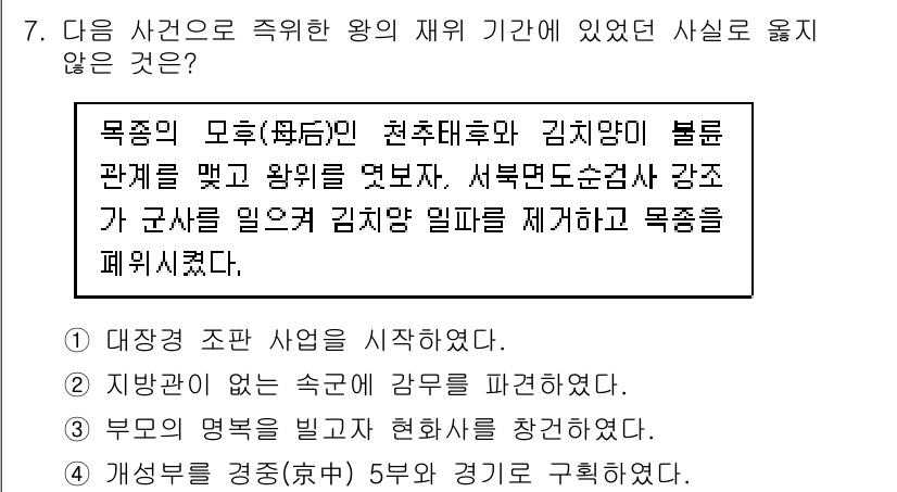 9급_지방직_공무원_한국사 2017년 7번 - 정답 2번은 지방관의 임기를 제재한 사례로, 목종의 모후인 천추태후와 김... 에 관한 핵심 기출문제