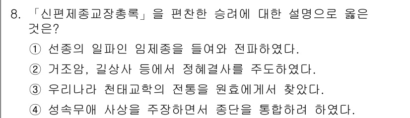 9급_지방직_공무원_한국사 2017년 8번 - 정답은 3번이다. 신편제종교장총록은 천태미륵종의 전통을 원류로 삼았기 때... 에 관한 핵심 기출문제