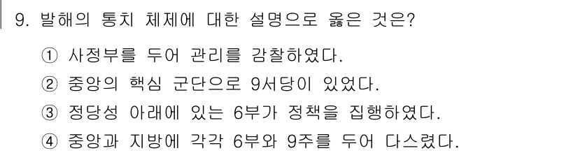 9급_지방직_공무원_한국사 2017년 9번 - 발해의 통치 체제에 대한 설명 중 정답은 ③입니다. 발해는 정당성 아래 ... 에 관한 핵심 기출문제