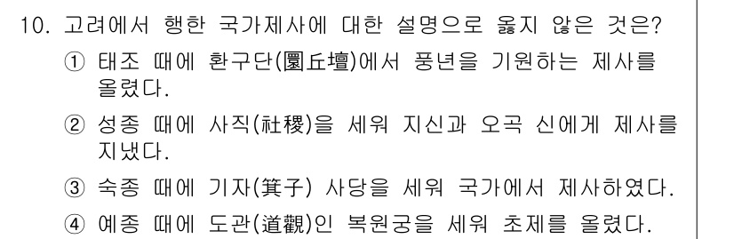 9급_지방직_공무원_한국사 2018년 10번 - . 

태고 때 환구단의 풍년 기원을 위한 제사는 후대에 이루어진 것으로... 에 관한 핵심 기출문제