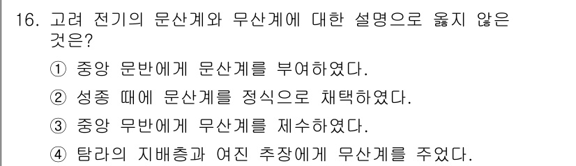 9급_지방직_공무원_한국사 2018년 16번 - 정답 3번은 고려 전기 중앙 무반이 문산계에 무산계를 제시하지 않았음을 ... 에 관한 핵심 기출문제