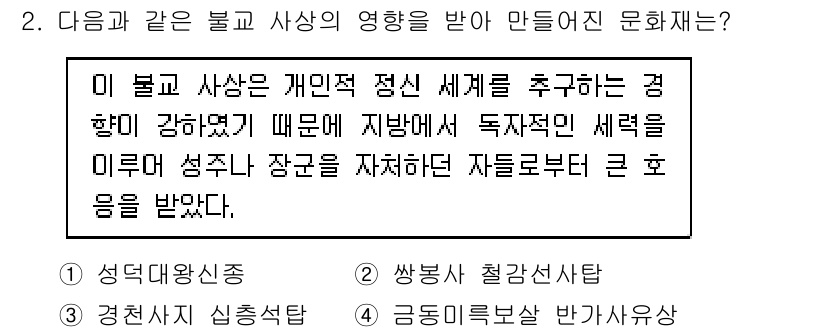 9급_지방직_공무원_한국사 2018년 2번 - 정답은 2번, "쌍봉사 철감사단"이다. 이 단체는 개인의 정신 세계를 중... 에 관한 핵심 기출문제