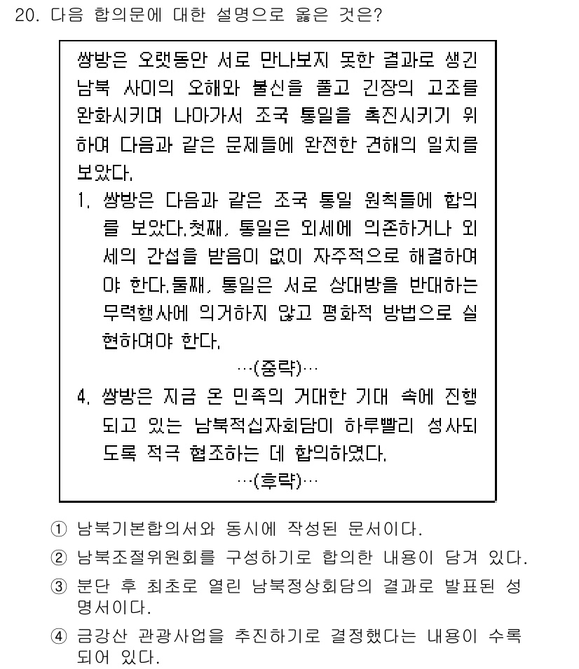 9급_지방직_공무원_한국사 2018년 20번 - 정답 2번은 "남북 사이의 오해와 불신을 해소하기 위한 기초를 마련하고"... 에 관한 핵심 기출문제