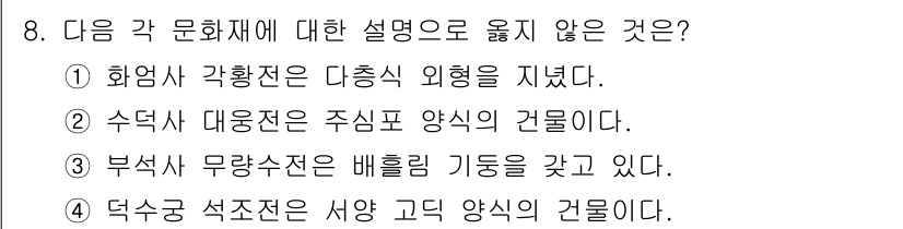 9급_지방직_공무원_한국사 2018년 8번 - 정답 4번은 덕수궁 석조전이 '서양 고딕 양식'의 건물로 분류되지 않기 ... 에 관한 핵심 기출문제