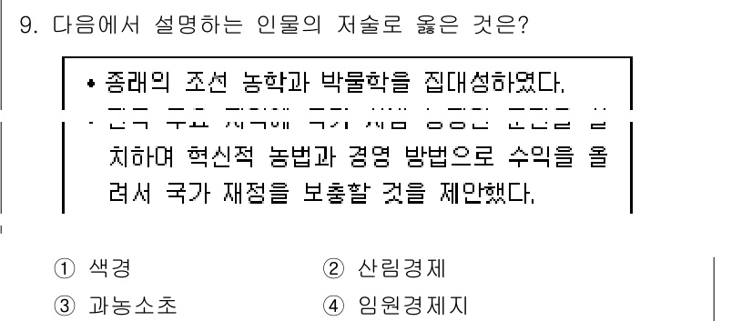 9급_지방직_공무원_한국사 2018년 9번 - . 

조선 농학과 박물학을 집대성한 것은 농업 혁신을 통해 국가의 재정... 에 관한 핵심 기출문제