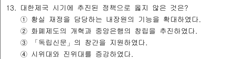 9급_지방직_공무원_한국사 2019년 13번 - 독립신문은 1896년에 창간된 최초의 민간신문으로, 대한제국 시기에 정부... 에 관한 핵심 기출문제