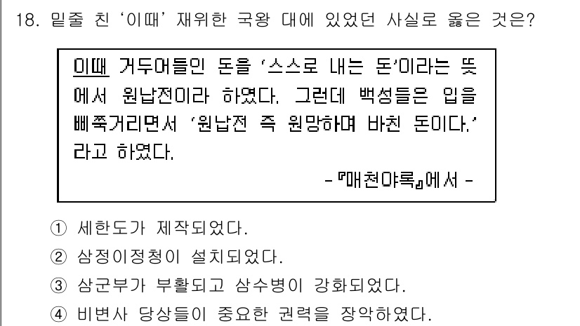 9급_지방직_공무원_한국사 2019년 18번 - '이때 거두들이 낸 돈을 "스로로 내는 돈"이라는 뜻에서 원만전이라고 하... 에 관한 핵심 기출문제