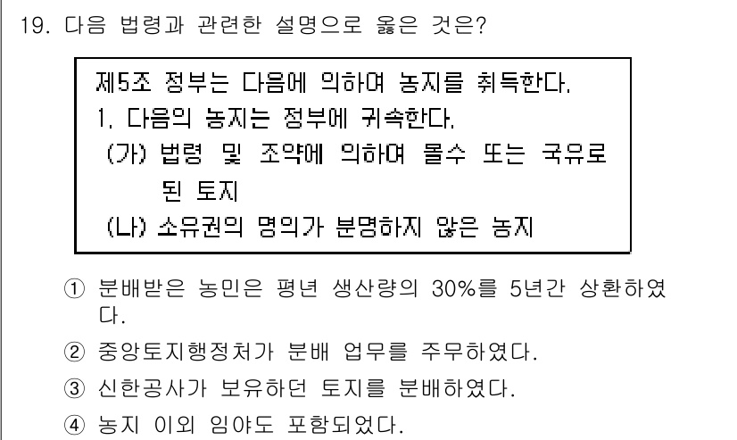 9급_지방직_공무원_한국사 2019년 19번 - 정답 1번은 농지법의 기본 원칙을 설명하고 있습니다. 농지법에 따르면 농... 에 관한 핵심 기출문제