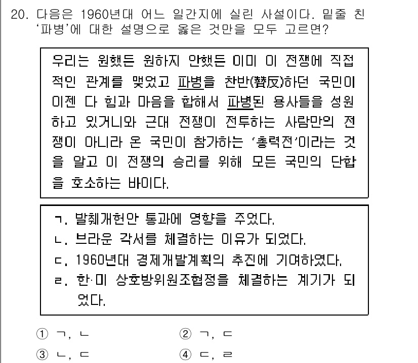 9급_지방직_공무원_한국사 2019년 20번 - 정답 3번은 1960년대의 '파봉'이 한국의 정치적 변화를 상징함을 나타... 에 관한 핵심 기출문제