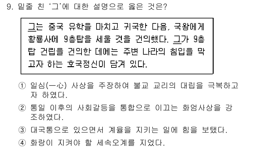 9급_지방직_공무원_한국사 2019년 9번 - 해설: '그'는 중국 유학을 마치고 귀국한 이후, 한국에 유교의 9개 탐... 에 관한 핵심 기출문제