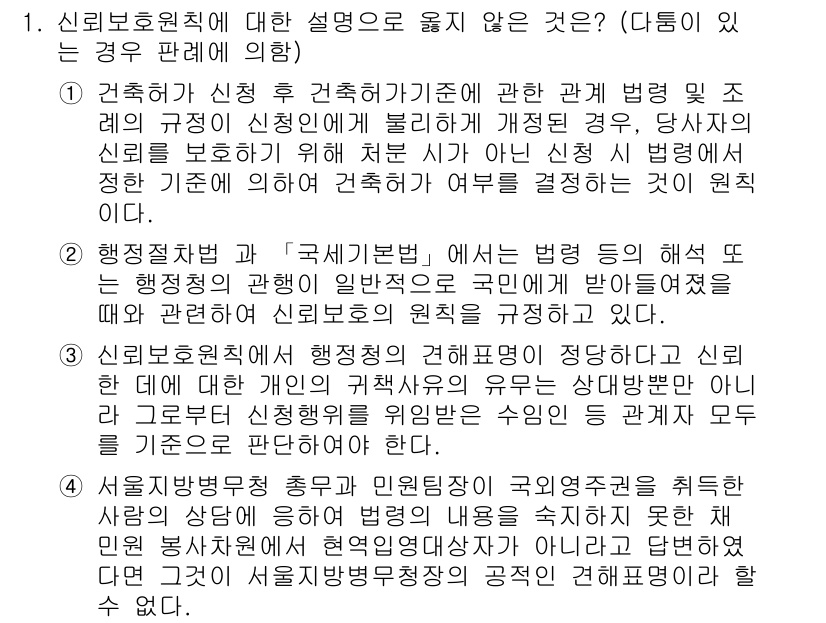 9급_지방직_공무원_행정법총론 2018년 1번 - 신뢰보호원칙에 따르면 행정기관이 자의적으로 법령을 변경할 수 없으며, 이... 에 관한 핵심 기출문제