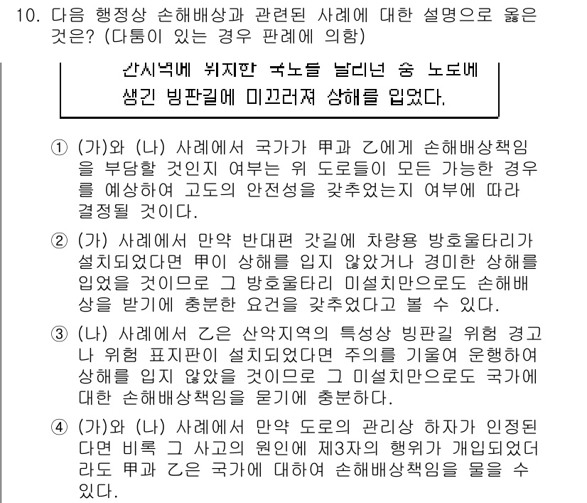 9급_지방직_공무원_행정법총론 2018년 10번 - 행정상 손해배상에서는 국가가 고의 또는 중대한 과실로 인해 발생한 손해에... 에 관한 핵심 기출문제