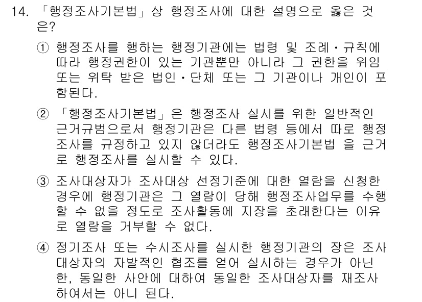 9급_지방직_공무원_행정법총론 2018년 14번 - 1. 행정조사가 반드시 법령 및 규칙에 따라 이루어져야 하므로, 적법한 ... 에 관한 핵심 기출문제