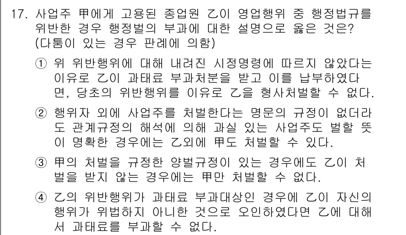 9급_지방직_공무원_행정법총론 2018년 17번 - 정답 2번은 위법 행위에 대해 관련 법규를 따르지 않고 행정 처분이 이루... 에 관한 핵심 기출문제