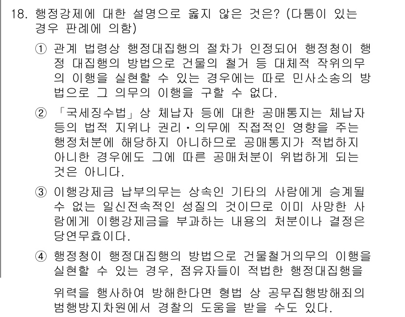 9급_지방직_공무원_행정법총론 2018년 18번 - 행정기관의 지휘·감독에 관한 사항은 법률에 직접 규정되어야 하며, 이를 ... 에 관한 핵심 기출문제