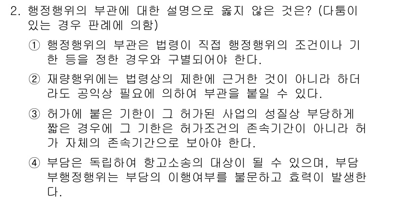 9급_지방직_공무원_행정법총론 2018년 2번 - 행정행위의 부관에 대한 설명 중 적법한 부관의 요건을 설명한 것이 올바른... 에 관한 핵심 기출문제