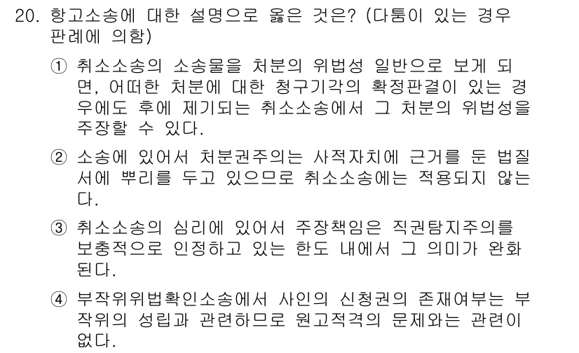 9급_지방직_공무원_행정법총론 2018년 20번 - 3번이 정답인 이유는, 취소소송의 주체는 원고가 되고 피고는 행정청이므로... 에 관한 핵심 기출문제