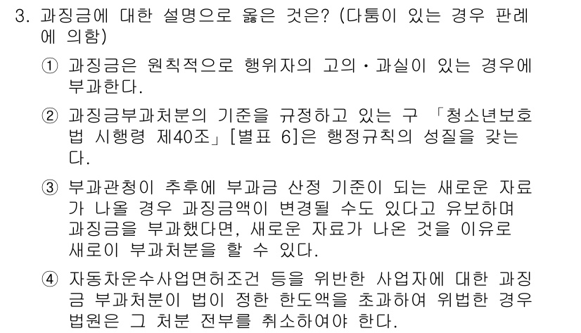 9급_지방직_공무원_행정법총론 2018년 3번 - 4번의 정답은 "과징금의 원칙적으로 행정자의 고의·과실이 있는 경우에 부... 에 관한 핵심 기출문제