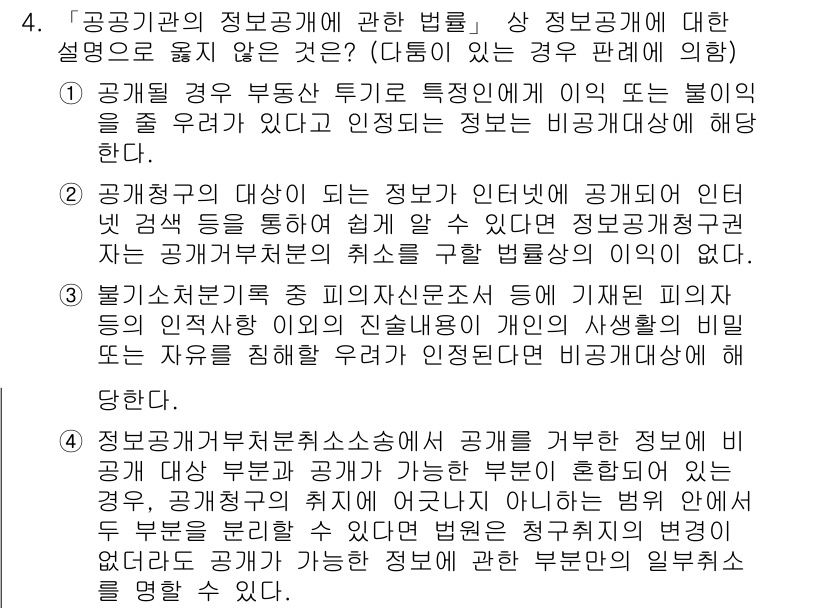 9급_지방직_공무원_행정법총론 2018년 4번 - 정답 2번은 행정기관이 공공정보의 공개와 비공개의 기준을 자율적으로 정할... 에 관한 핵심 기출문제