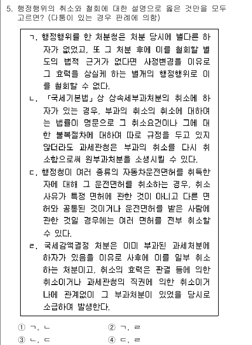 9급_지방직_공무원_행정법총론 2018년 5번 - 행정행위의 취소와 철회는 법적 효과에서 중요한 차이를 가지며, 취소는 행... 에 관한 핵심 기출문제