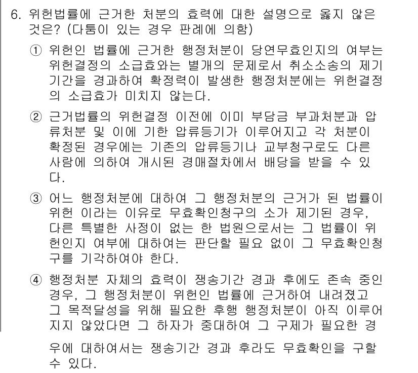 9급_지방직_공무원_행정법총론 2018년 6번 - 정답 2의 이유는, 행정처분의 효력은 법률에 따라 다르게 규정되며, 원칙... 에 관한 핵심 기출문제