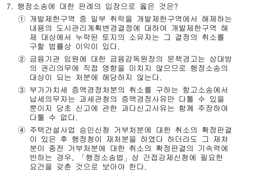 9급_지방직_공무원_행정법총론 2018년 7번 - 정답 4번은 행정소송에서 법원의 판단 기준을 명확하게 제시하고 있는 내용... 에 관한 핵심 기출문제