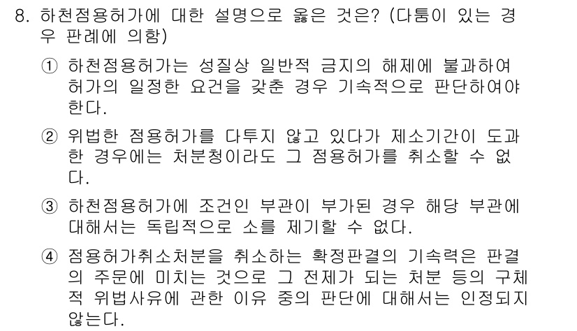9급_지방직_공무원_행정법총론 2018년 8번 - 3번이 정답인 이유는 하천정비용계획 수립 시 관련 법규와 절차가 요구되며... 에 관한 핵심 기출문제