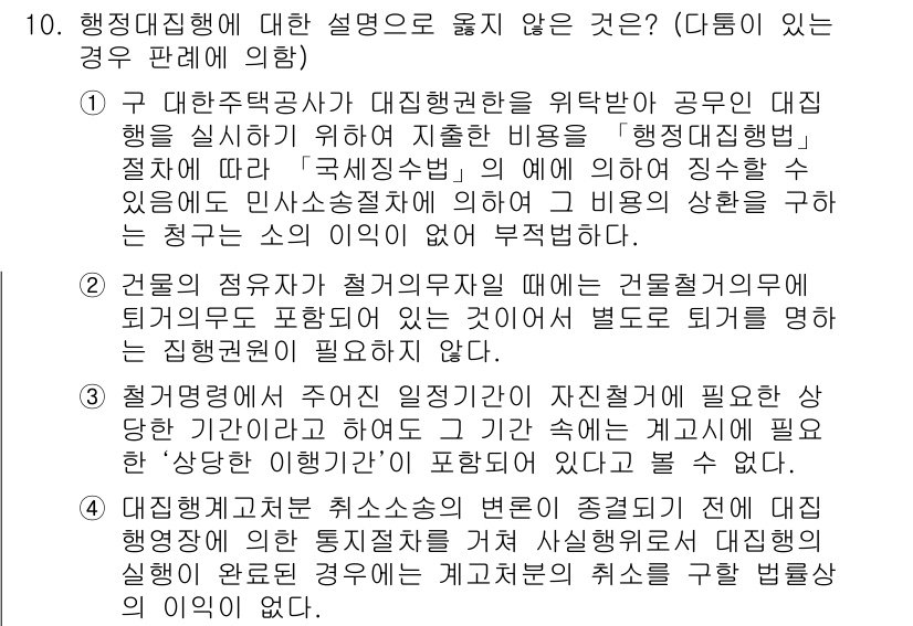 9급_지방직_공무원_행정법총론 2019년 10번 - 해당 항목에서 행정집행의 적법성을 판단할 때, 행정행위의 정당성과 관련된... 에 관한 핵심 기출문제